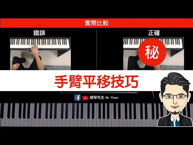 【你一定要會的鋼琴彈奏技術-手臂平移 】